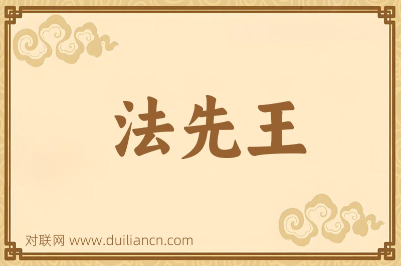 法先王词语的意思