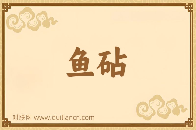 鱼砧词语的意思