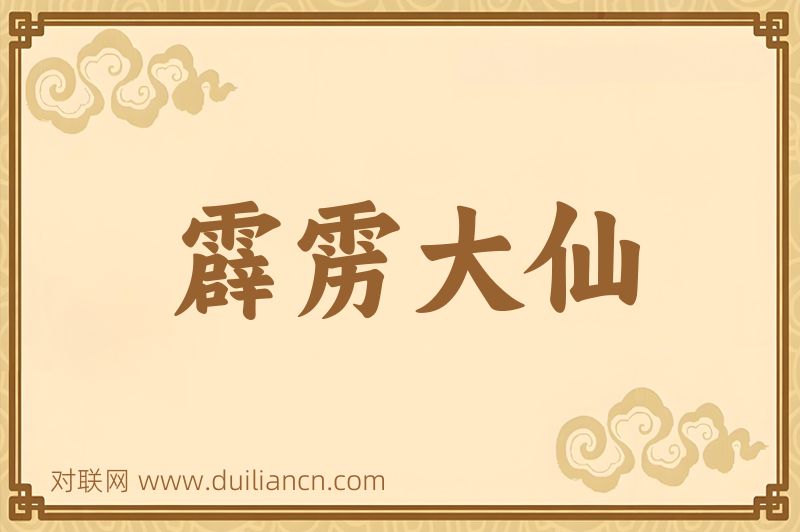 霹雳大仙词语的意思
