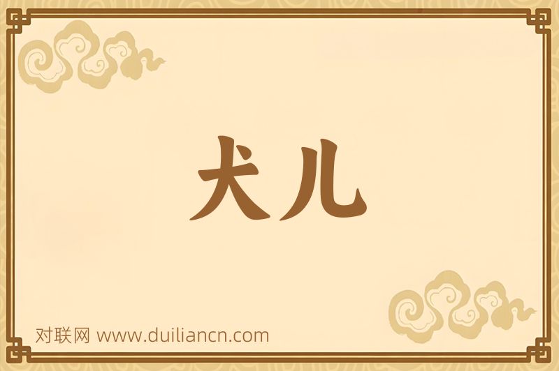 犬儿词语的意思