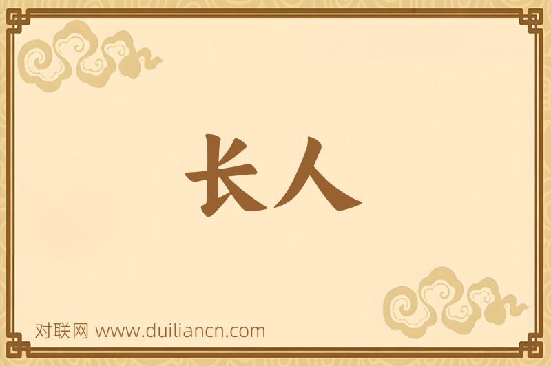 长人词语的意思