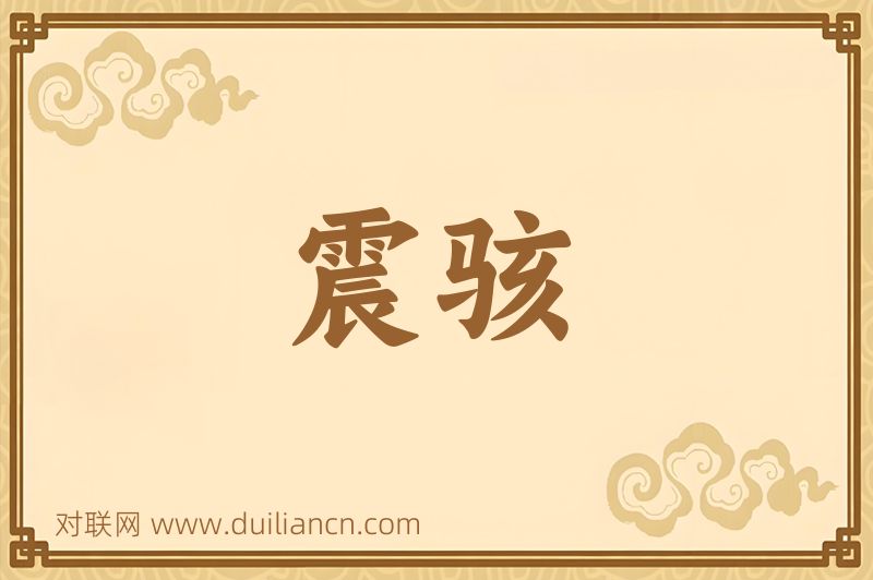 震骇词语的意思