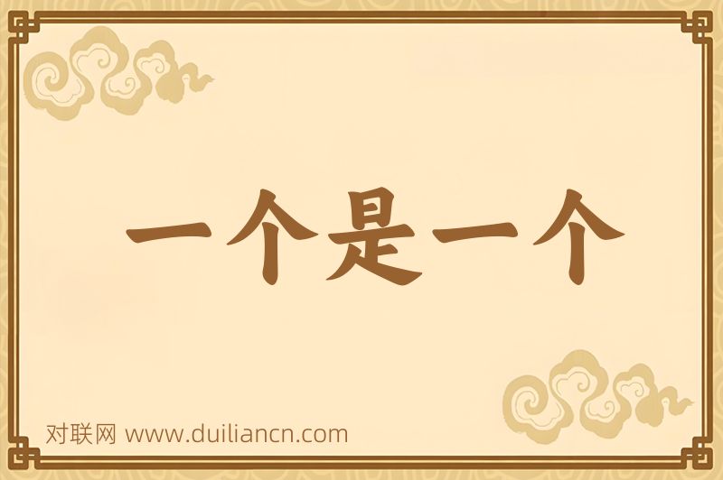 一个是一个词语的意思