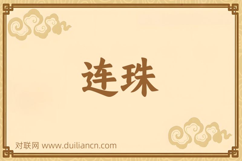 连珠词语的意思
