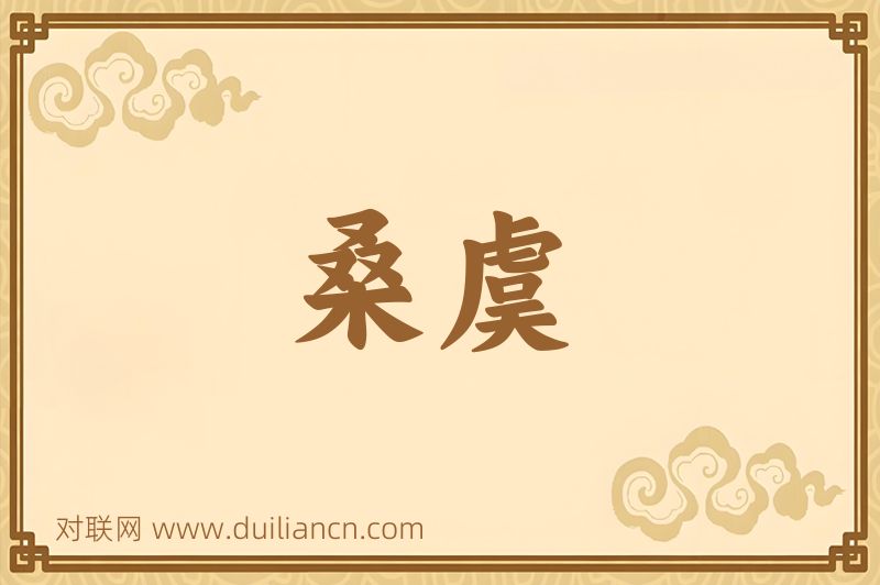 桑虞词语的意思