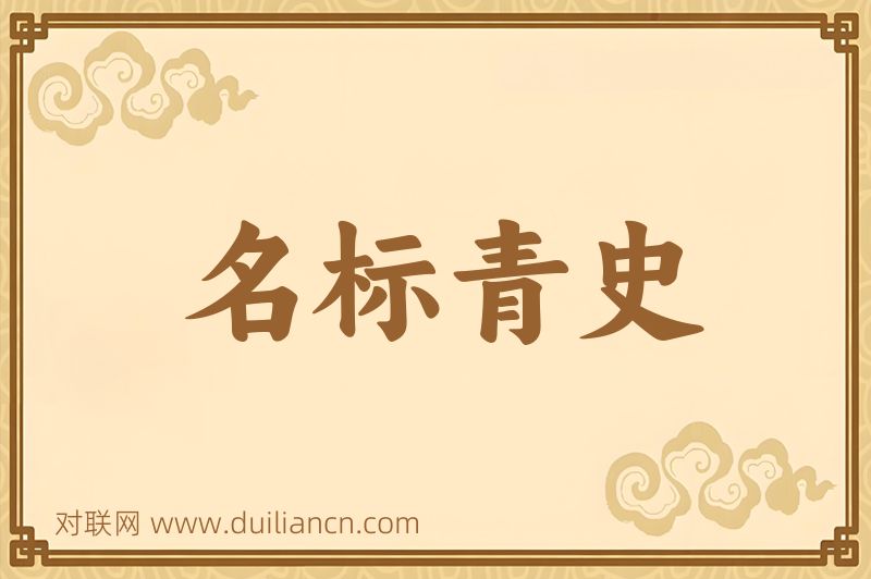 名标青史词语的意思