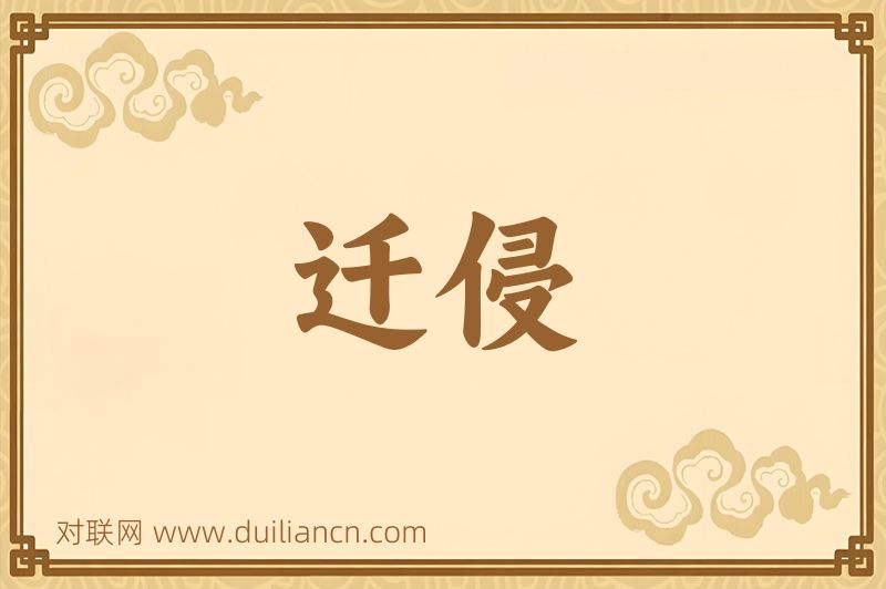迁侵词语的意思