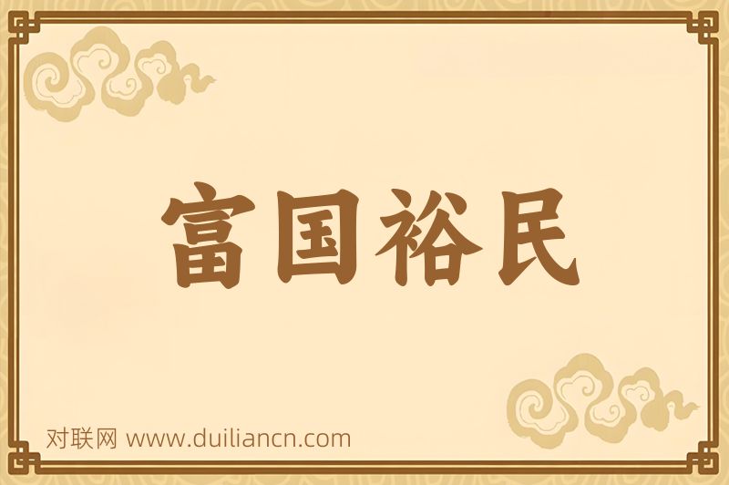 富国裕民词语的意思