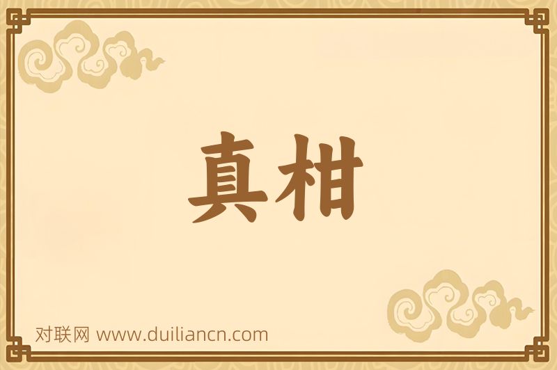 真柑词语的意思