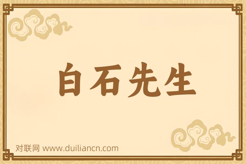 白石先生词语的意思
