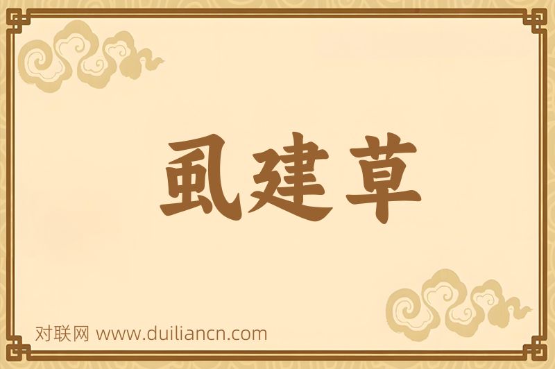虱建草词语的意思