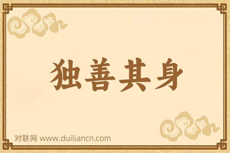 独善其身词语的意思