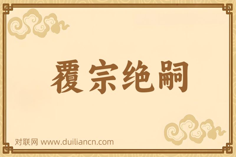 覆宗绝嗣词语的意思