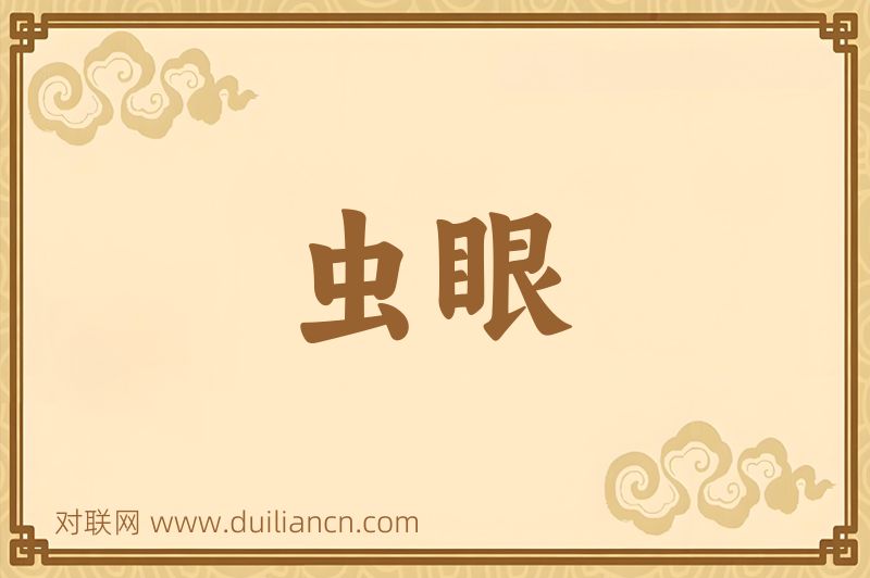 虫眼词语的意思