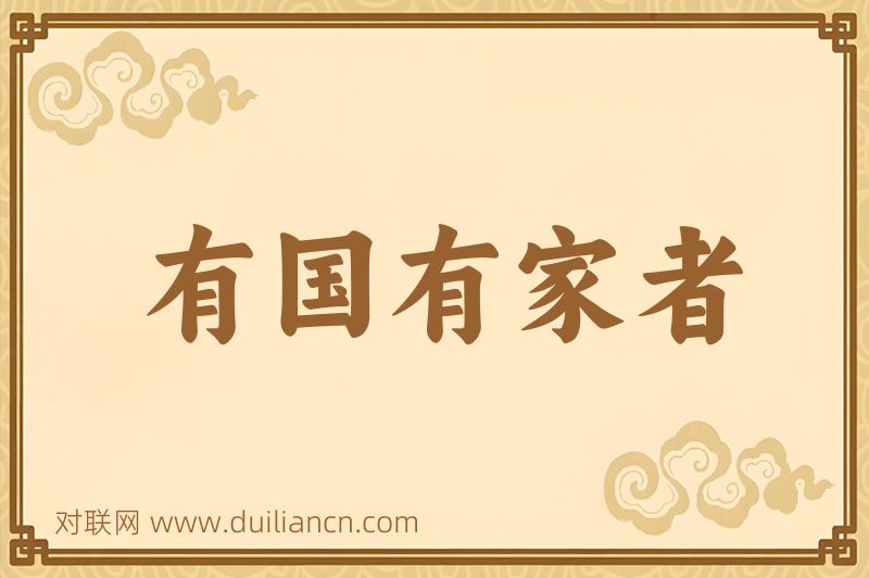 有国有家者词语的意思