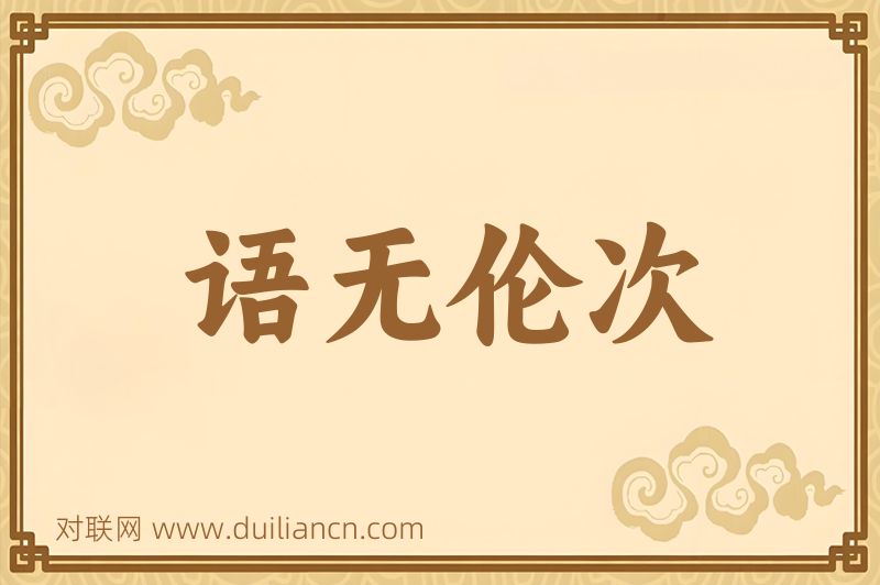 语无伦次词语的意思