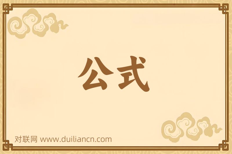 公式词语的意思