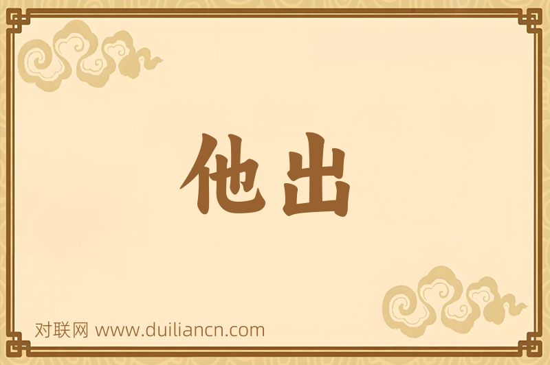 他出词语的意思