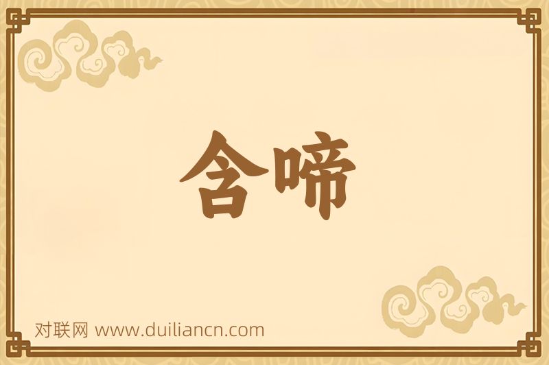 含啼词语的意思
