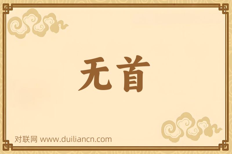 无首词语的意思