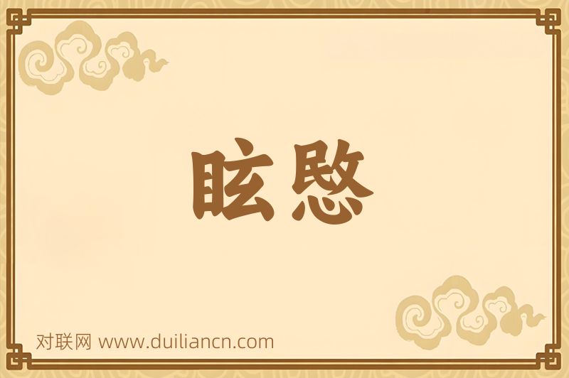 眩愍词语的意思