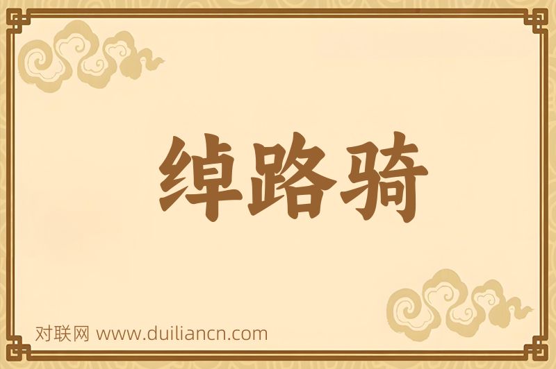 绰路骑词语的意思