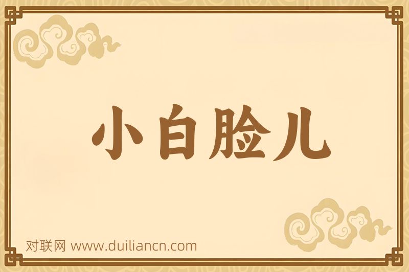 小白脸儿词语的意思