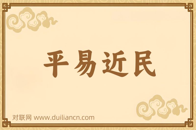 平易近民词语的意思