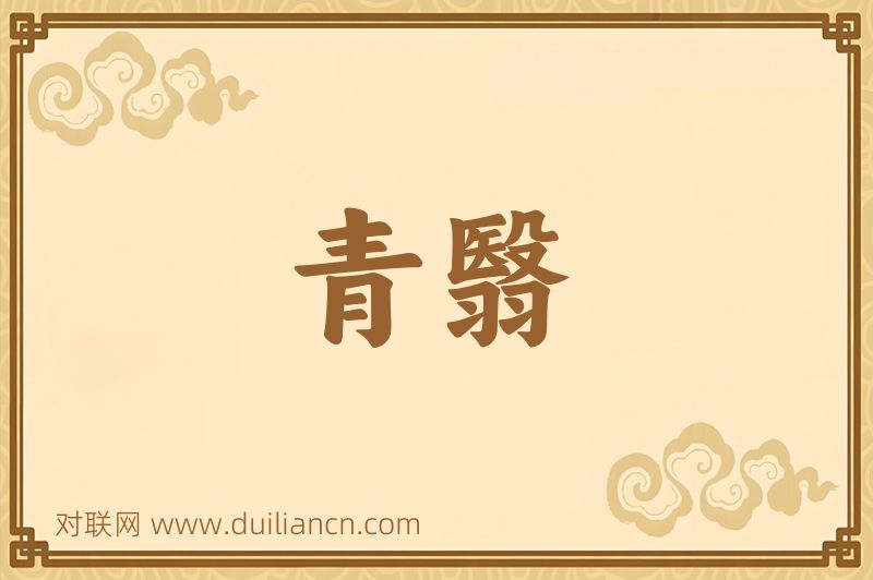青翳词语的意思