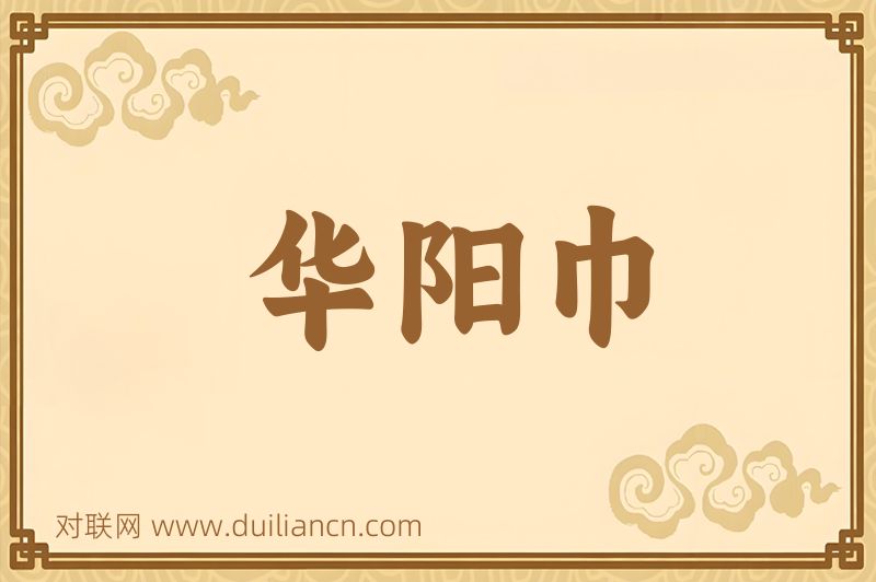华阳巾词语的意思