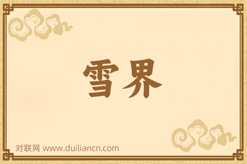 雪界词语的意思