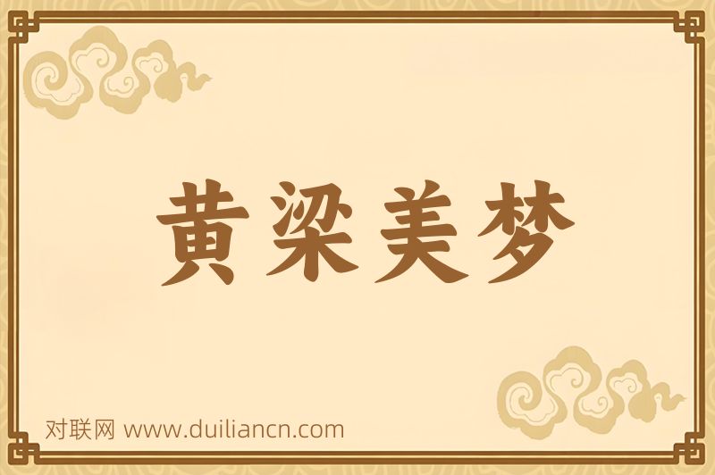 黄梁美梦词语的意思