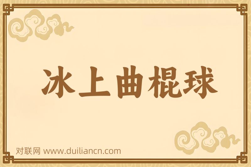冰上曲棍球词语的意思