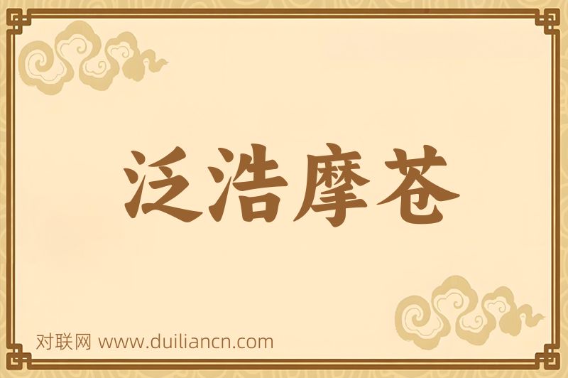 泛浩摩苍词语的意思