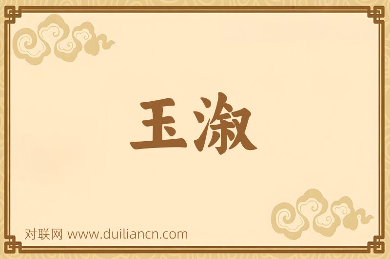 玉溆词语的意思
