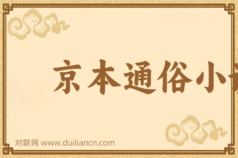 京本通俗小说词语的意思