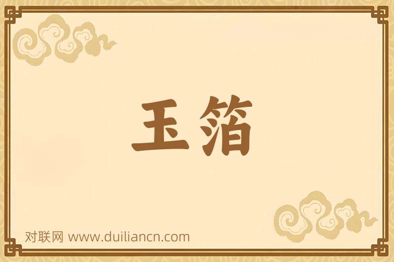 玉箔词语的意思