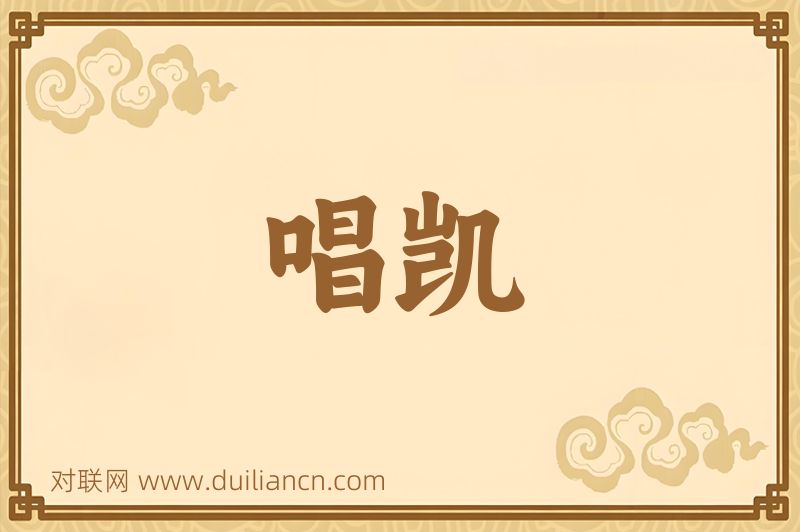 唱凯词语的意思