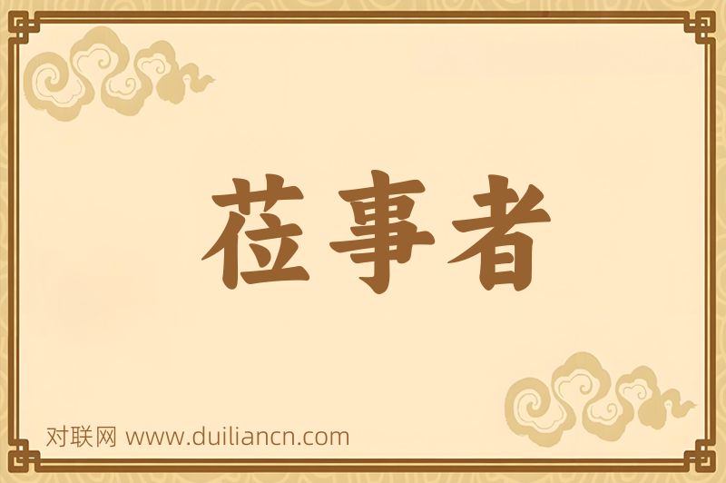 莅事者词语的意思
