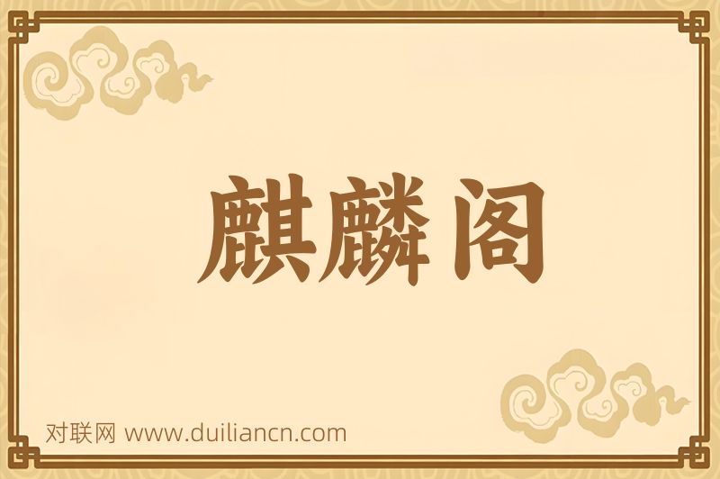 麒麟阁词语的意思