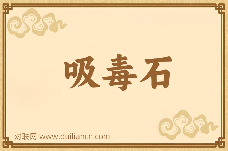 吸毒石词语的意思