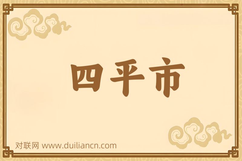 四平市词语的意思