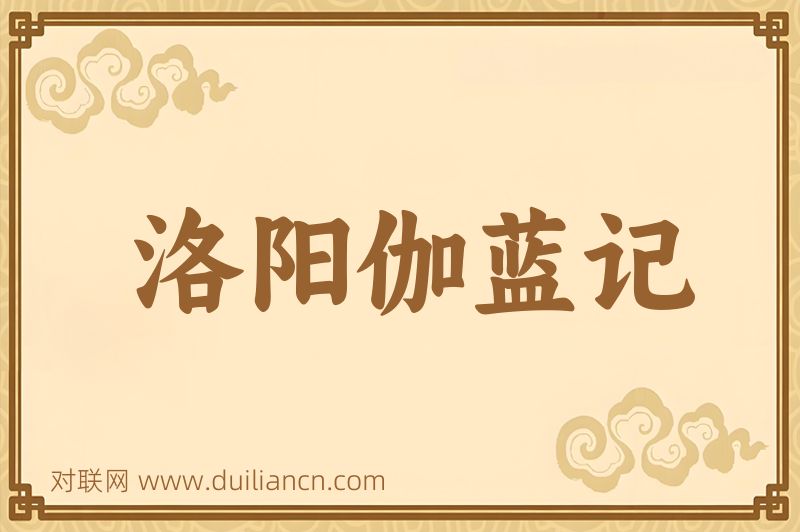 洛阳伽蓝记词语的意思