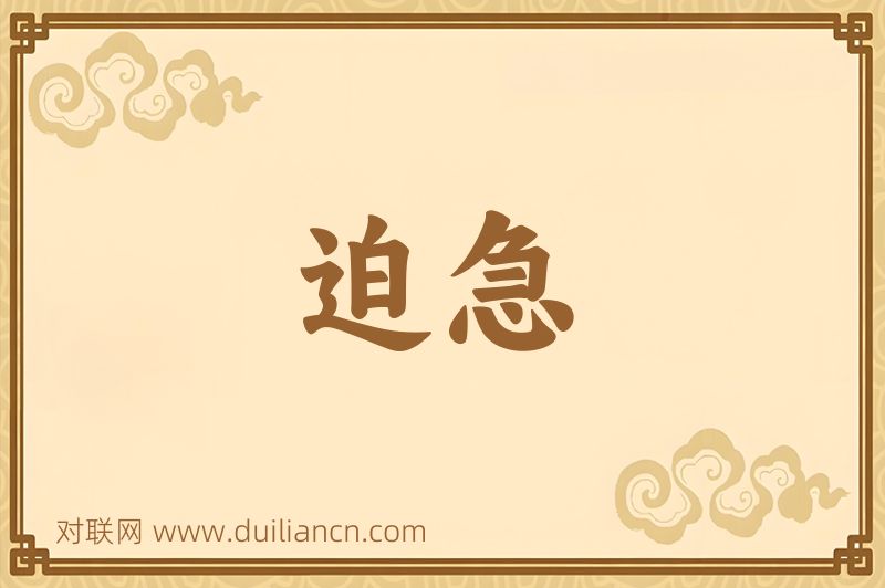 迫急词语的意思