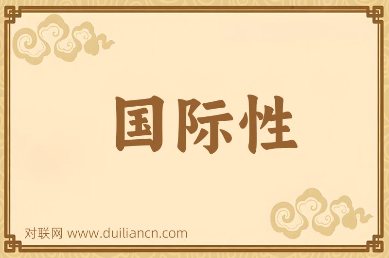 国际性词语的意思