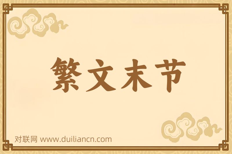 繁文末节词语的意思