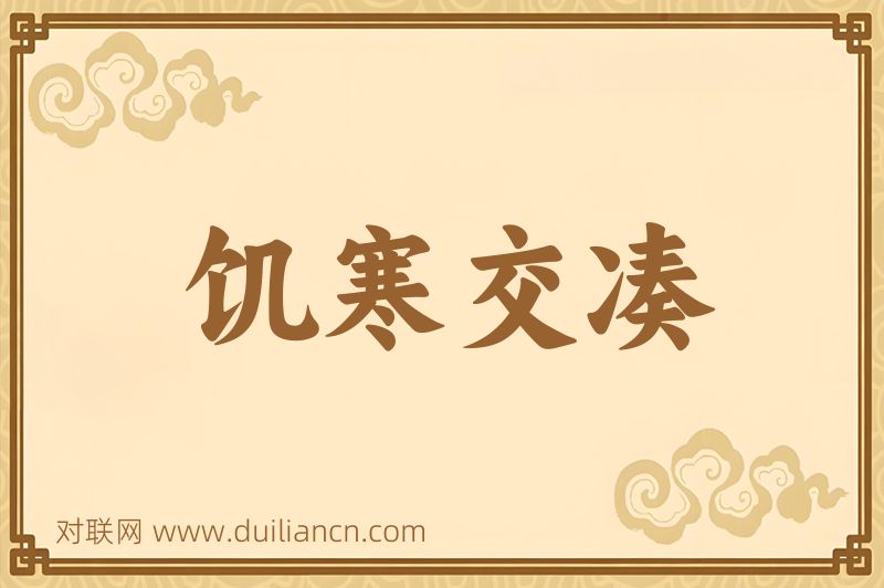 饥寒交凑词语的意思