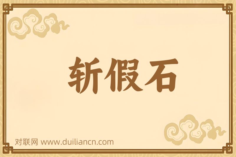 斩假石词语的意思
