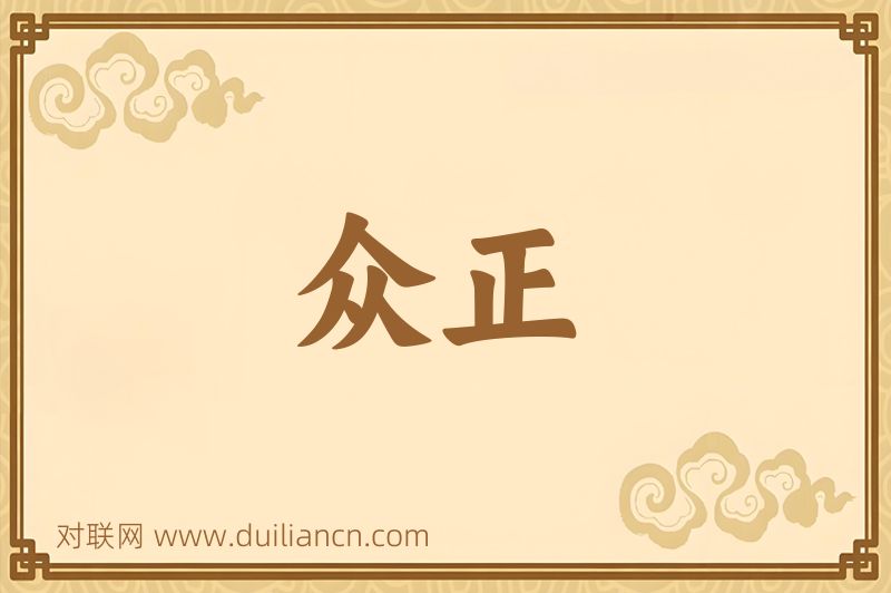 众正词语的意思