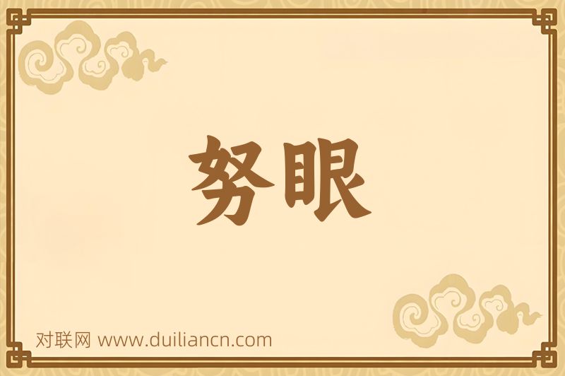 努眼词语的意思
